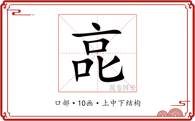 㖜 㖜