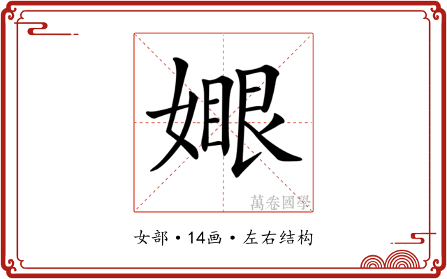 𡡆