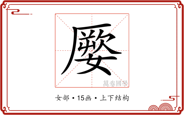 𡡕 𡡕