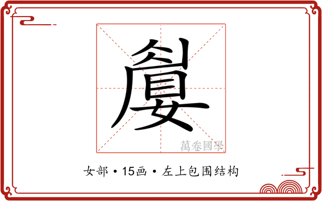 𡡚 𡡚