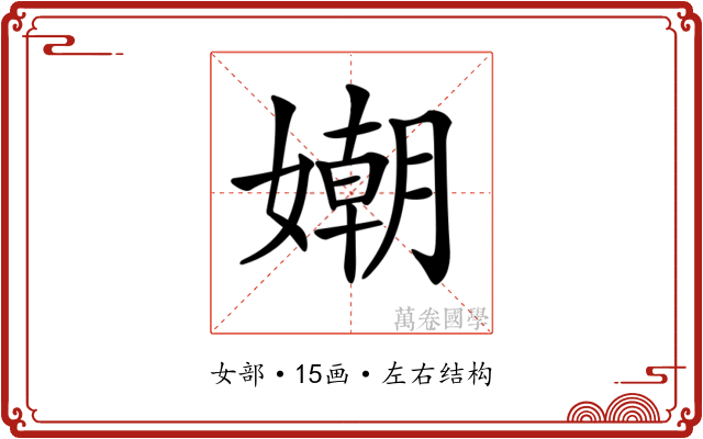 𡡲