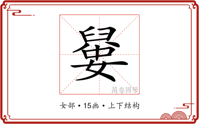 𡡼