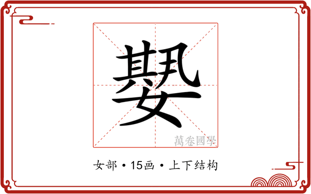 𡢁