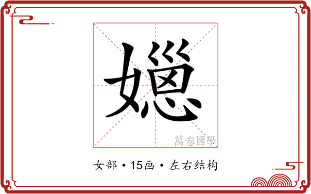 𡢆