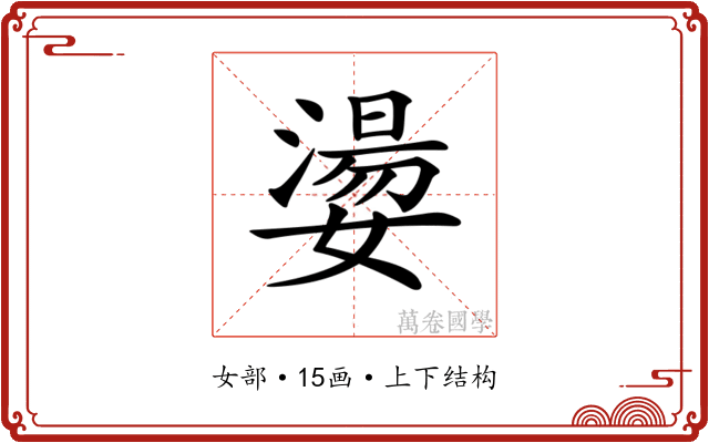 𡢈
