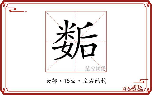 𡢐