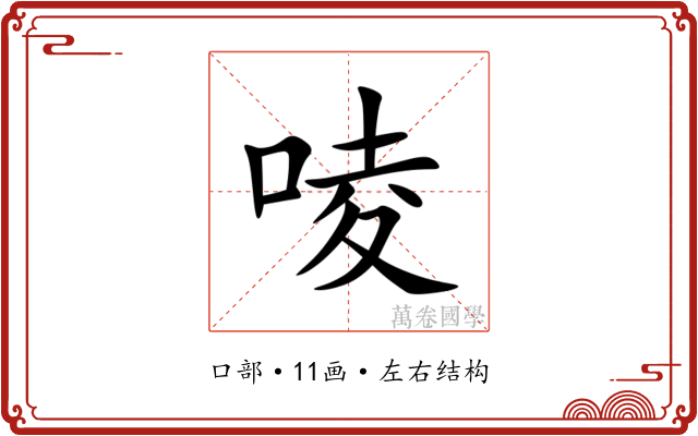 㖫 㖫