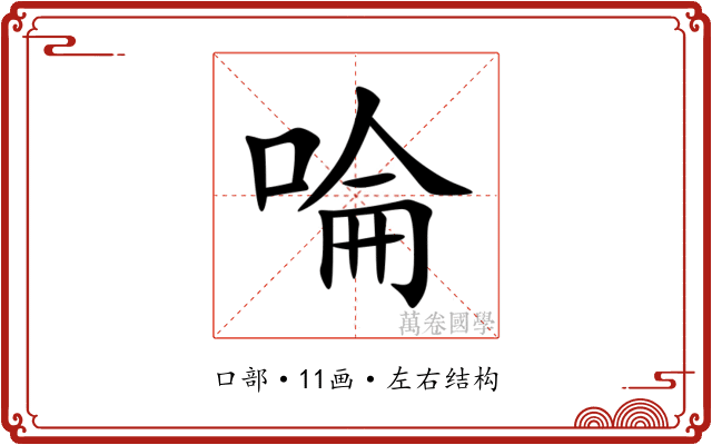 㖮