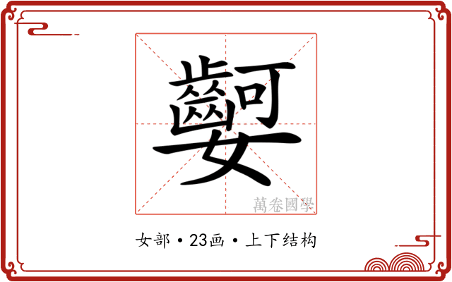 𡤫 𡤫