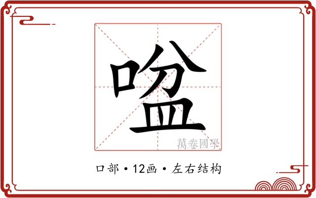 㖹 㖹