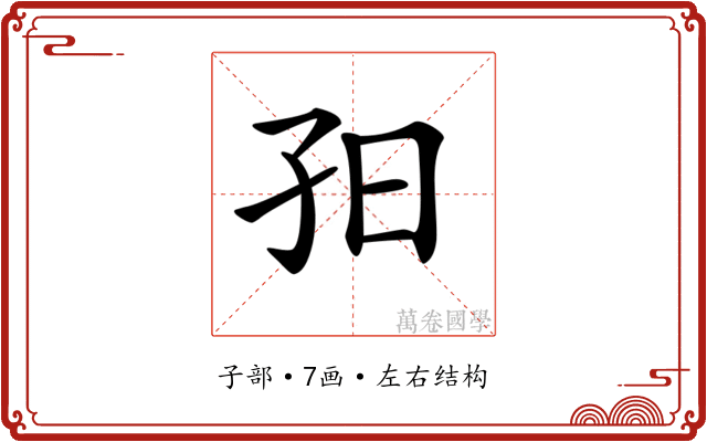 𡥌