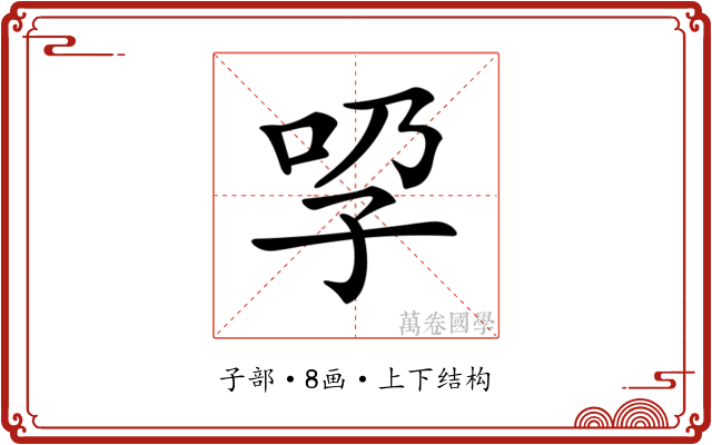 𡥕
