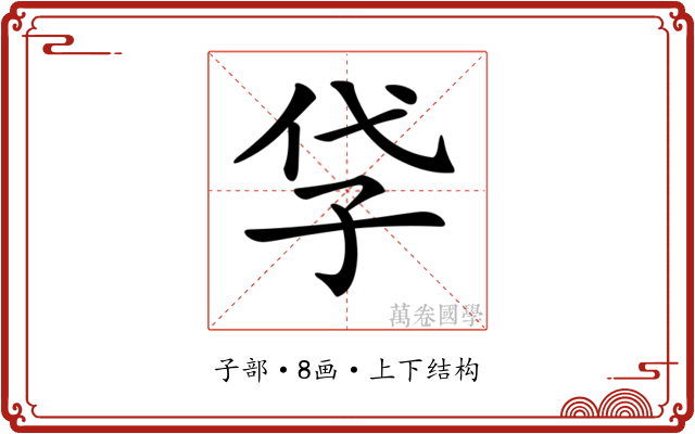 𡥖