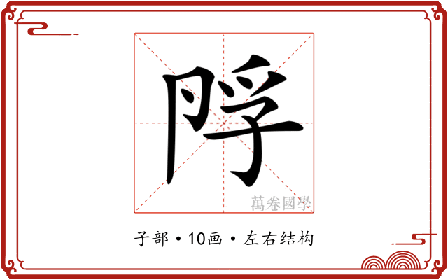 𡥭