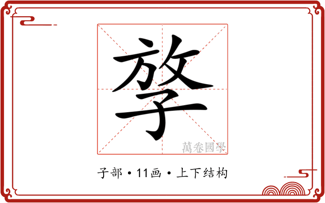 𡥮