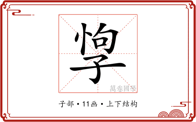 𡥯