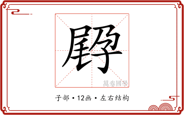 𡥸