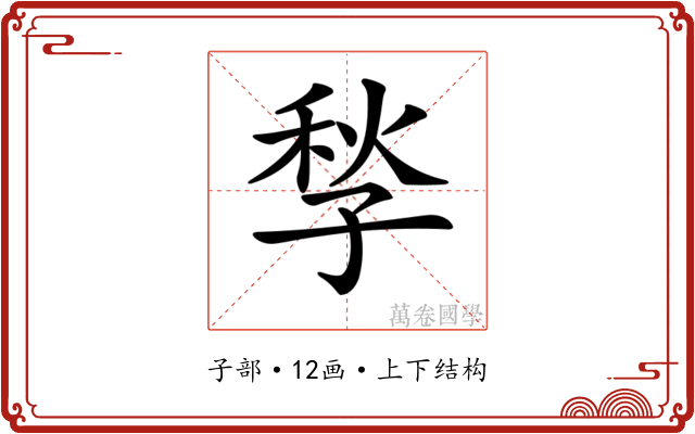 𡥻