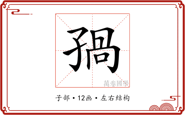 𡥾