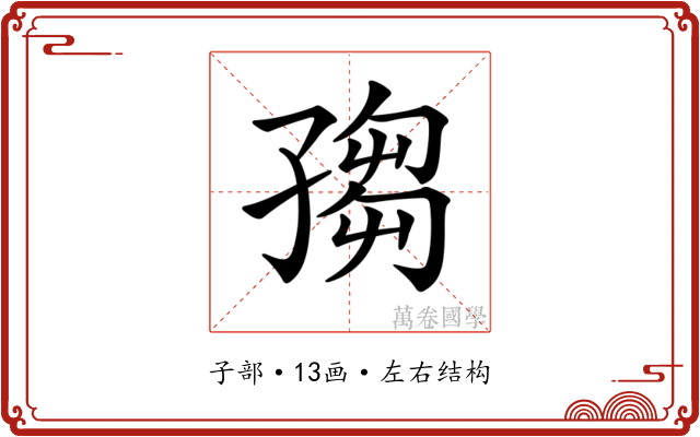 𡦅