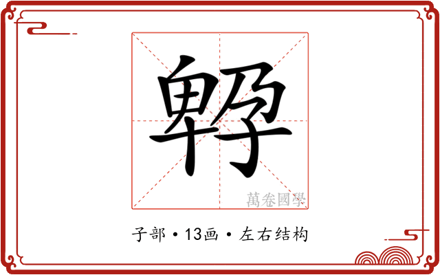 𡦆