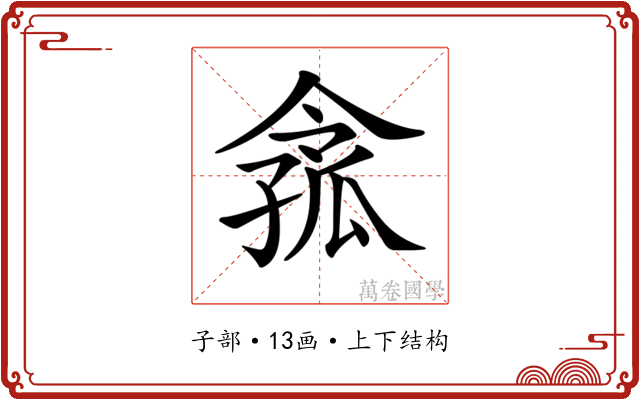 𡦈