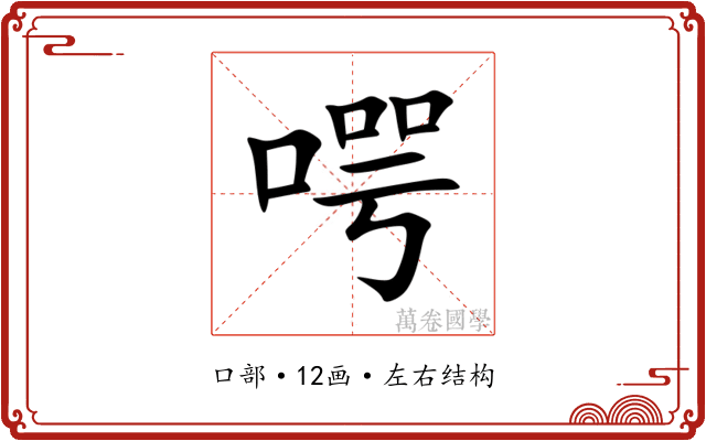 㗁 㗁