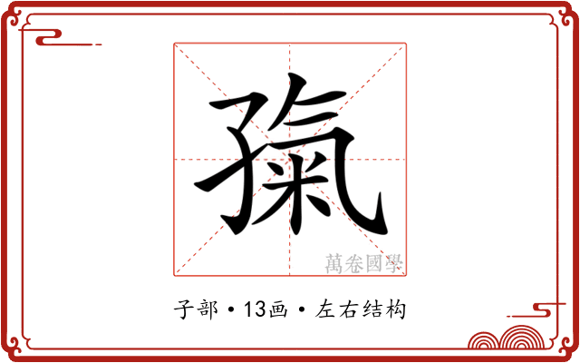 𡦎
