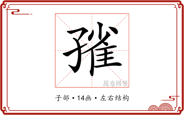 𡦓