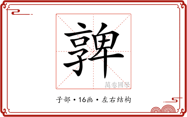 𡦟