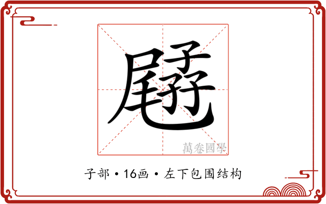 𡦥