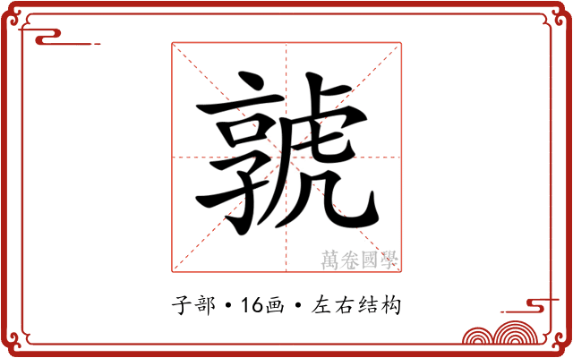 𡦨