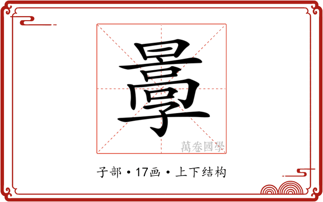 𡦩