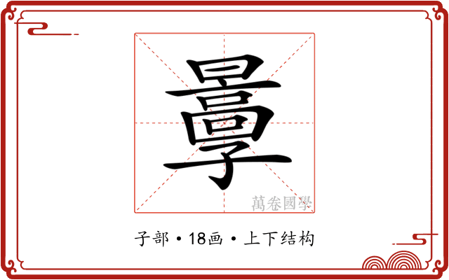 𡦬