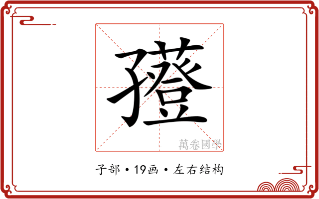 𡦮