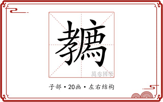 𡦳