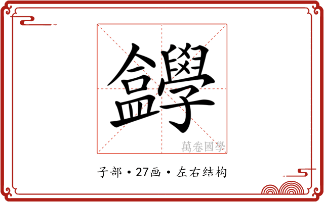 𡦸