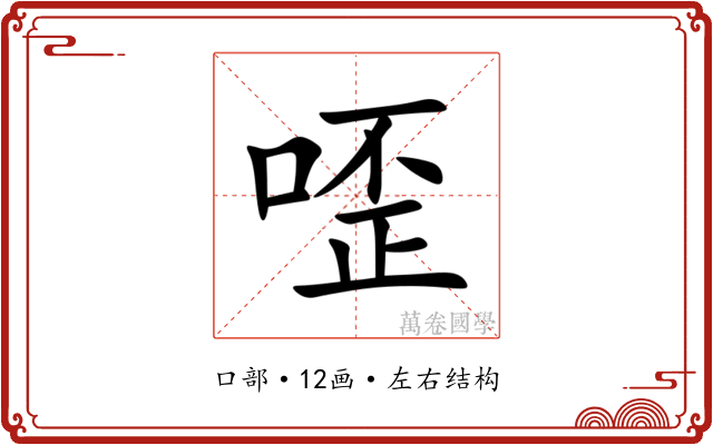 㗏 㗏