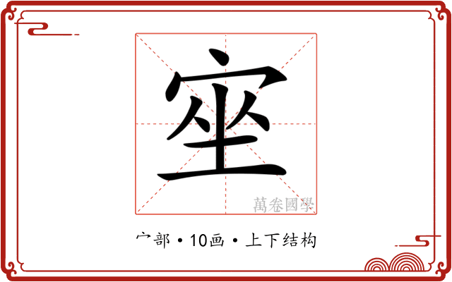 𡨠