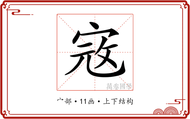 𡨥