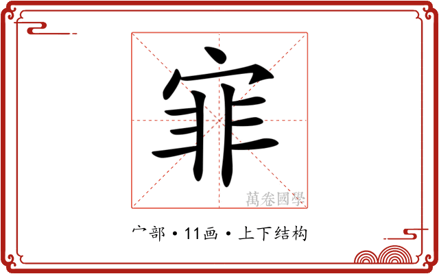 𡨰