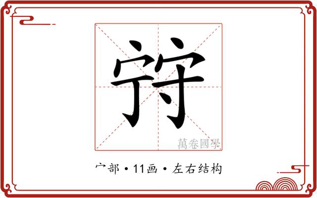 𡨺