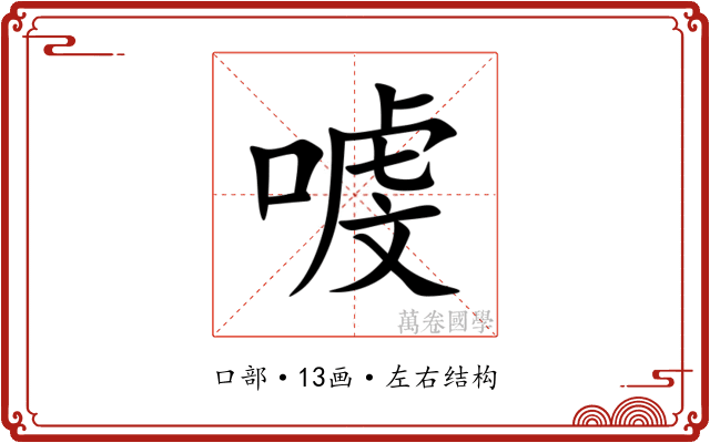 㗔 㗔