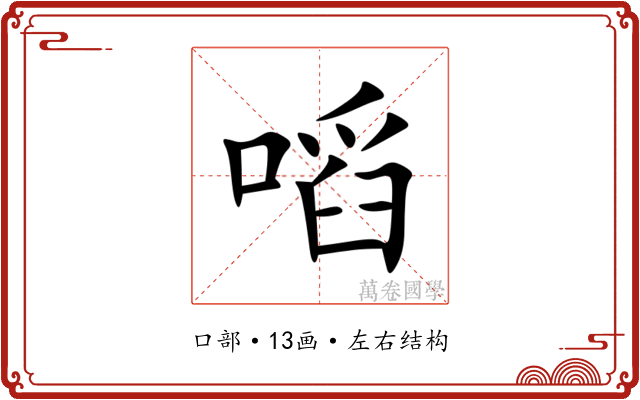 㗖 㗖