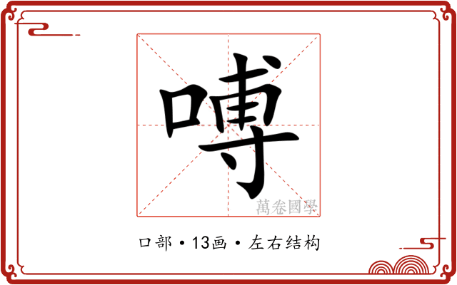 㗘 㗘