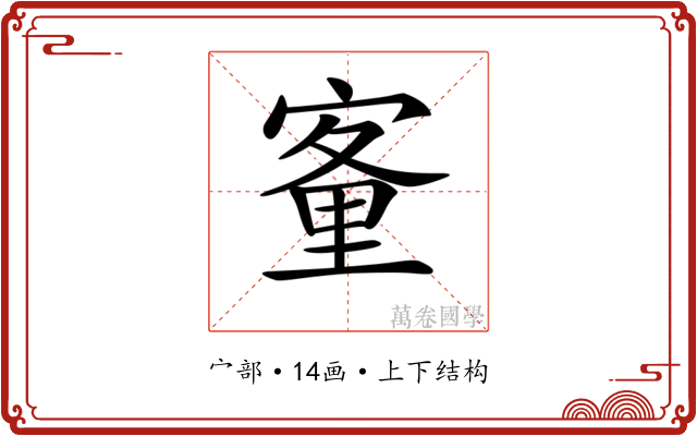 𡪂