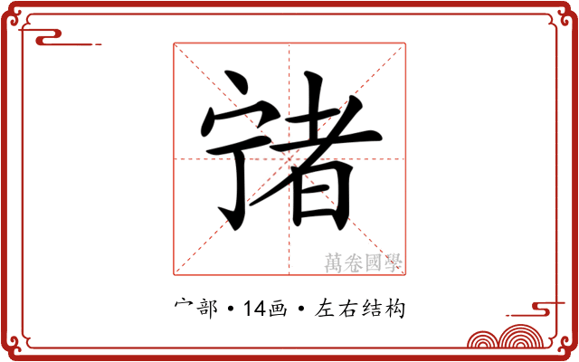 𡪄