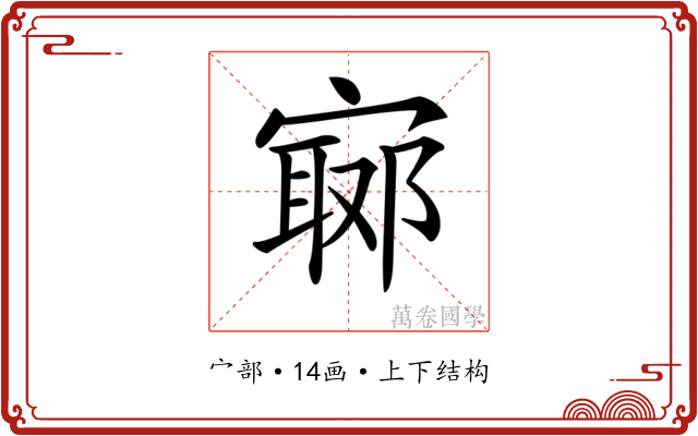 𡪅