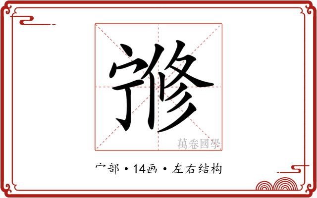 𡪇