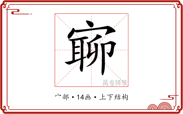 𡪉